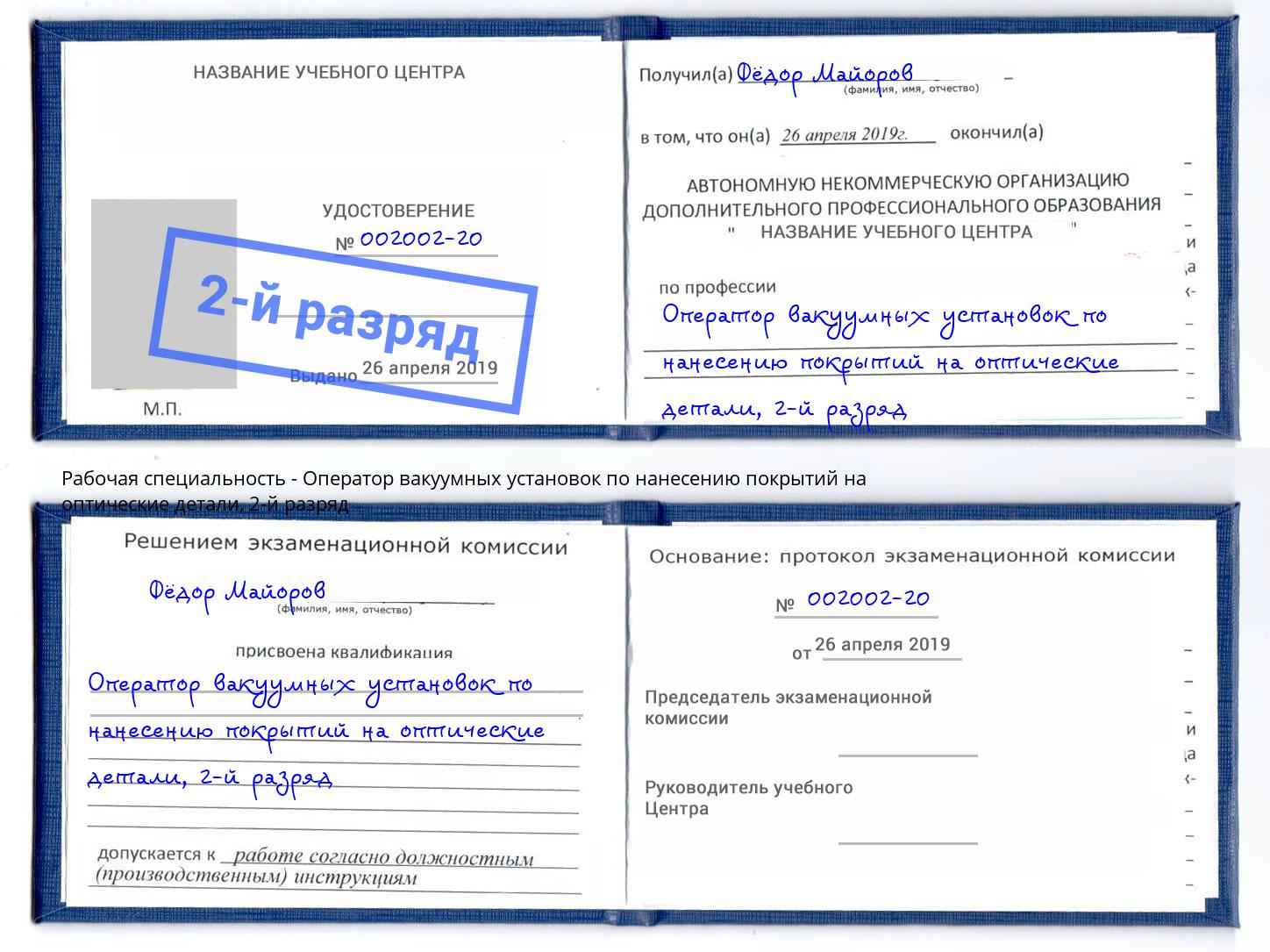 корочка 2-й разряд Оператор вакуумных установок по нанесению покрытий на оптические детали Ивантеевка