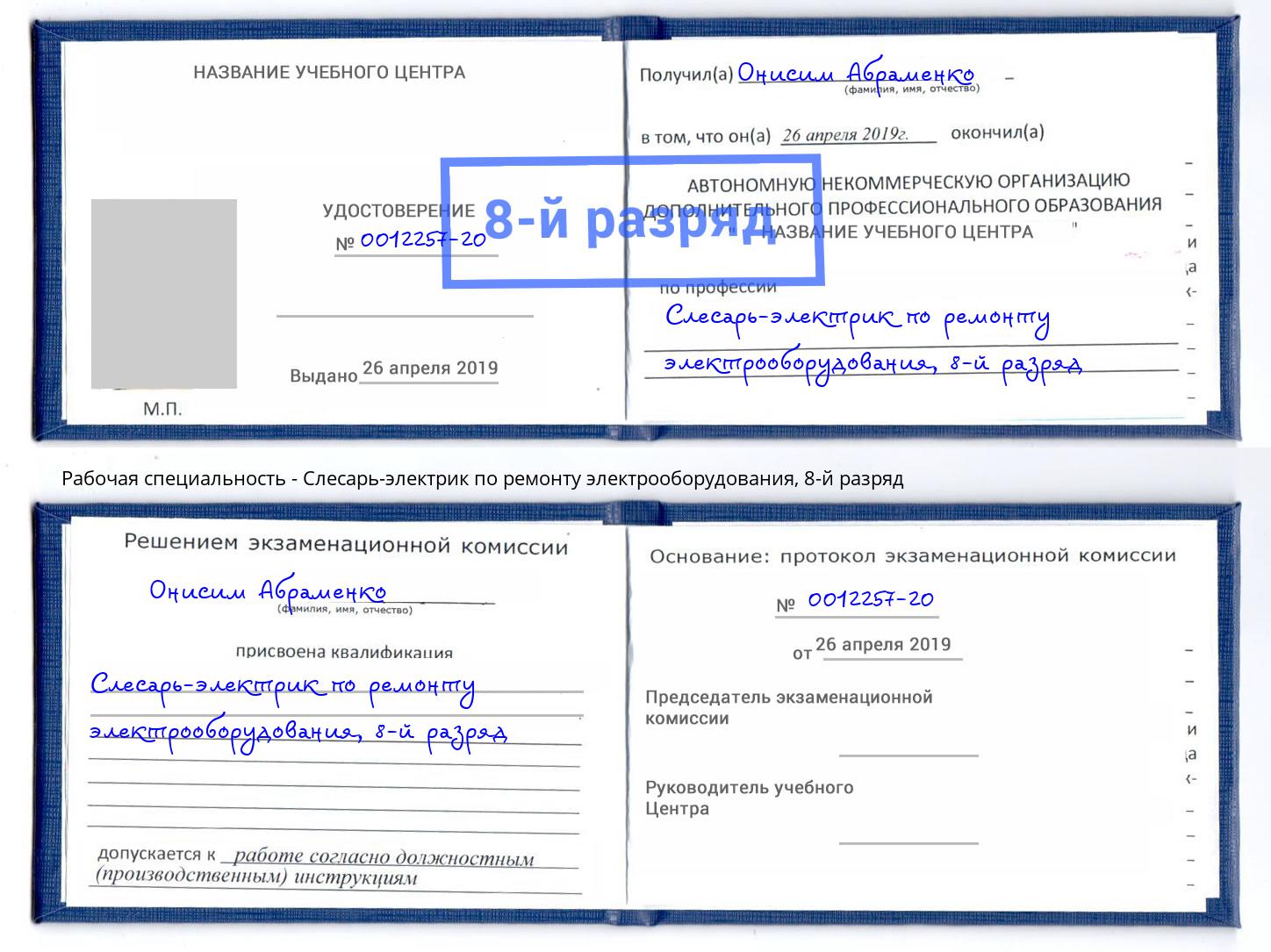 корочка 8-й разряд Слесарь-электрик по ремонту электрооборудования Ивантеевка