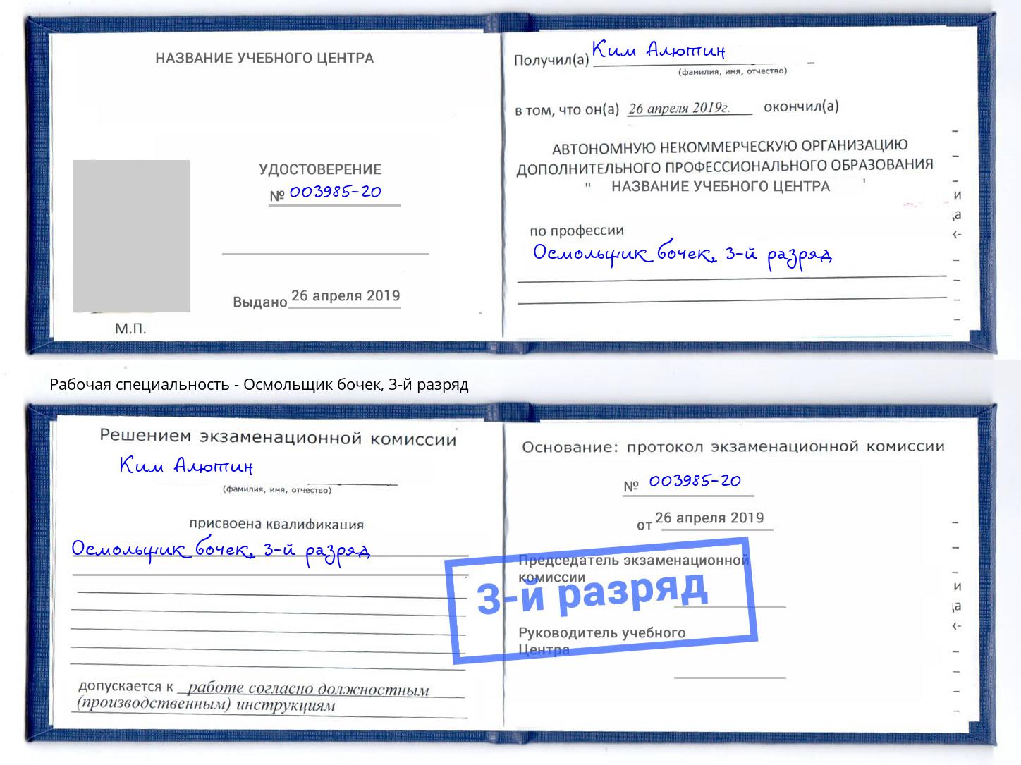 корочка 3-й разряд Осмольщик бочек Ивантеевка