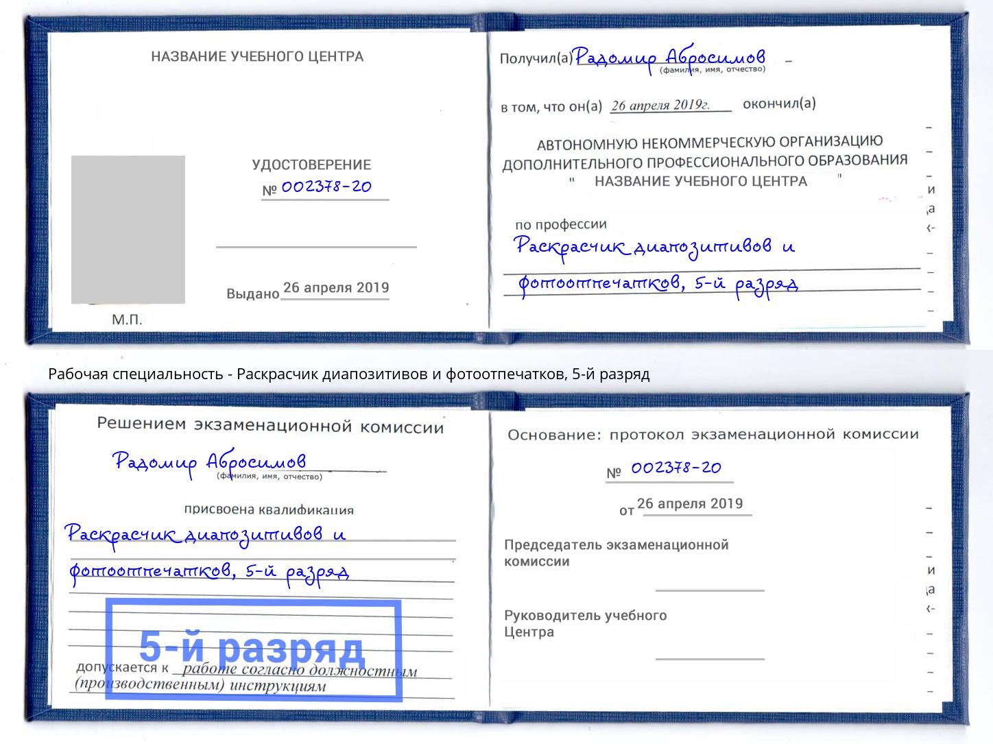 корочка 5-й разряд Раскрасчик диапозитивов и фотоотпечатков Ивантеевка