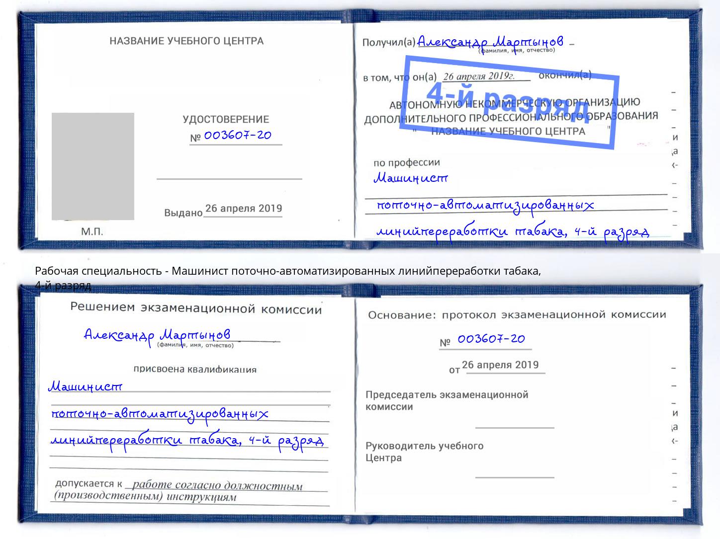 корочка 4-й разряд Машинист поточно-автоматизированных линийпереработки табака Ивантеевка