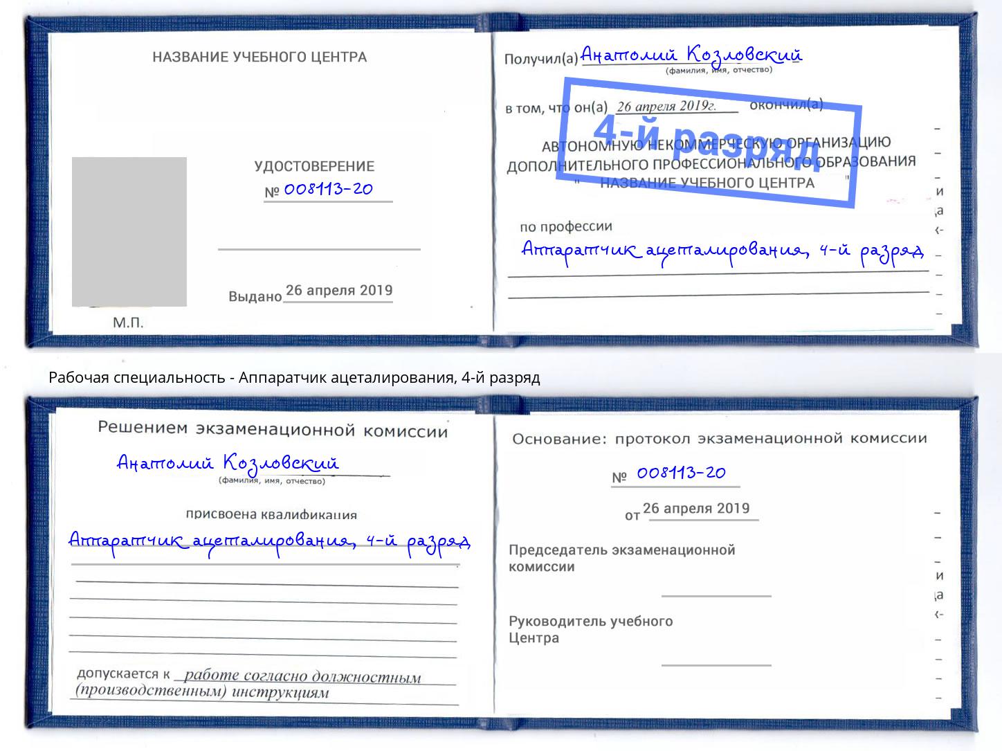 корочка 4-й разряд Аппаратчик ацеталирования Ивантеевка