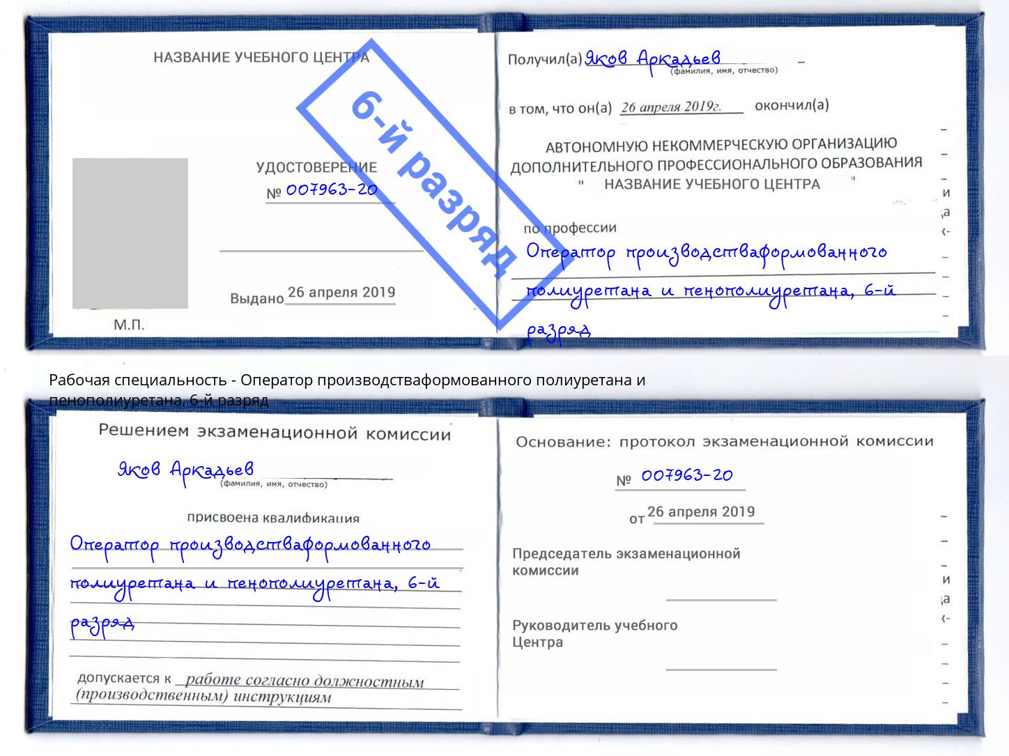 корочка 6-й разряд Оператор производстваформованного полиуретана и пенополиуретана Ивантеевка