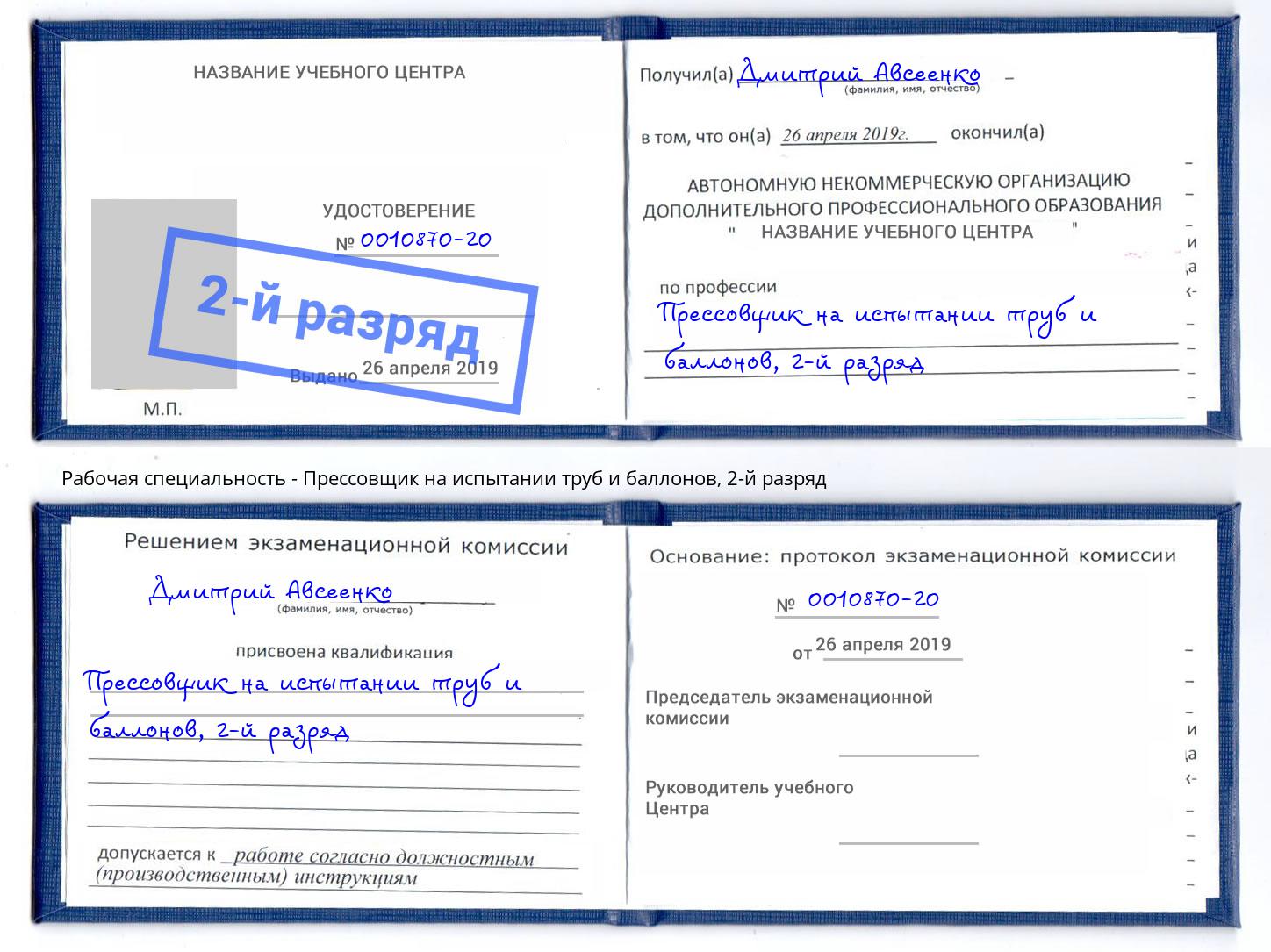 корочка 2-й разряд Прессовщик на испытании труб и баллонов Ивантеевка