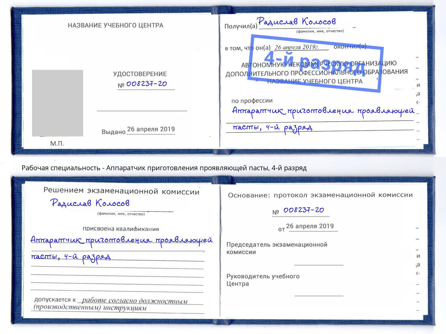 корочка 4-й разряд Аппаратчик приготовления проявляющей пасты Ивантеевка