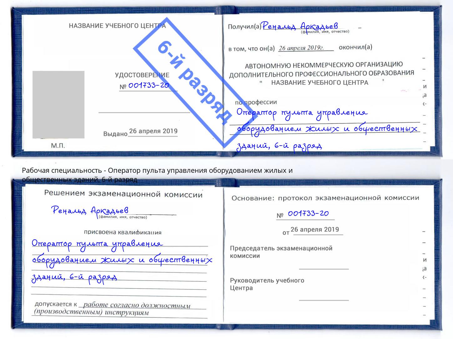 корочка 6-й разряд Оператор пульта управления оборудованием жилых и общественных зданий Ивантеевка