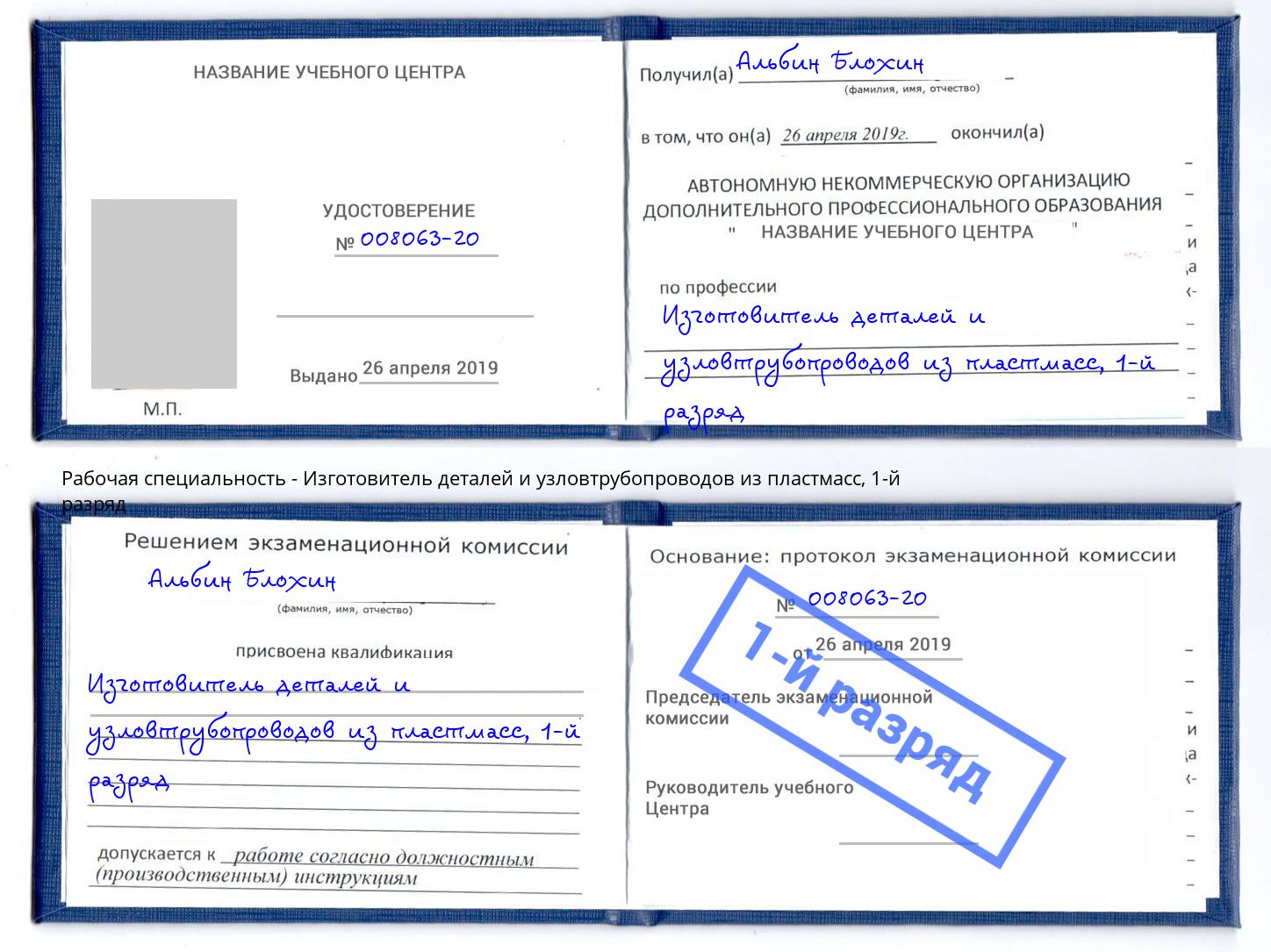 корочка 1-й разряд Изготовитель деталей и узловтрубопроводов из пластмасс Ивантеевка