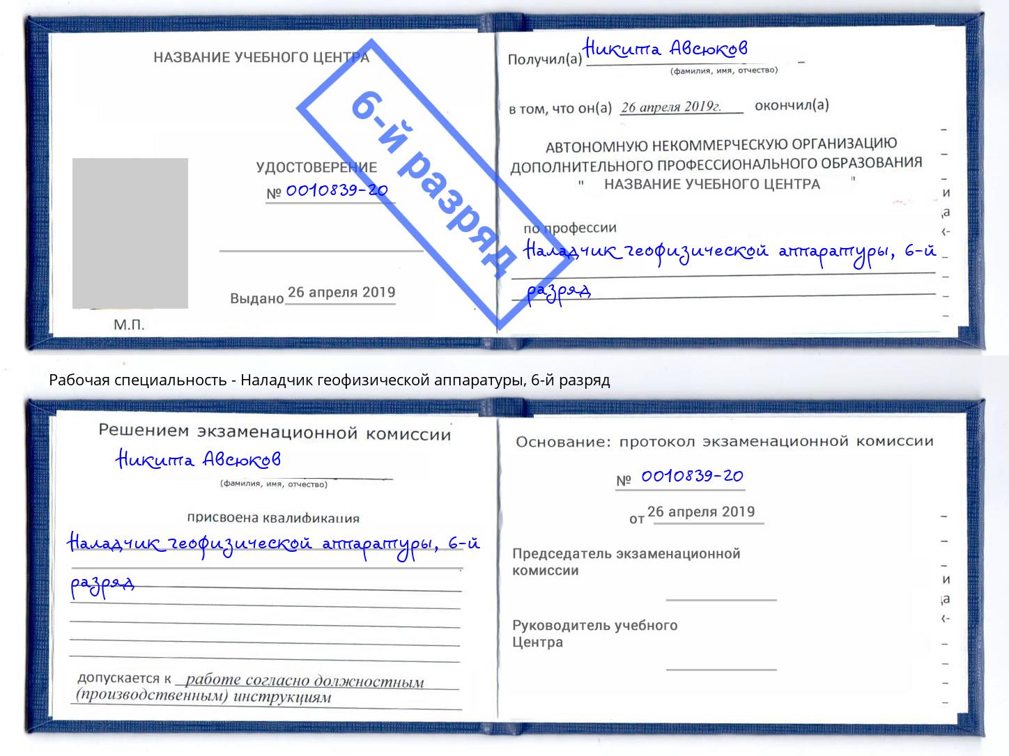 корочка 6-й разряд Наладчик геофизической аппаратуры Ивантеевка