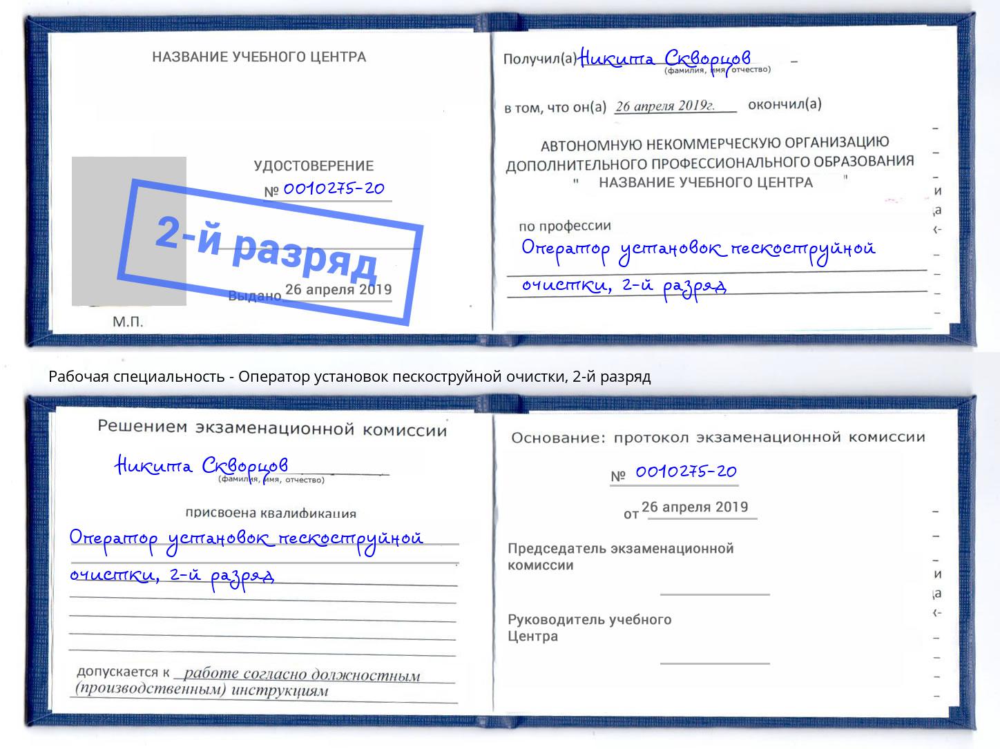 корочка 2-й разряд Оператор установок пескоструйной очистки Ивантеевка