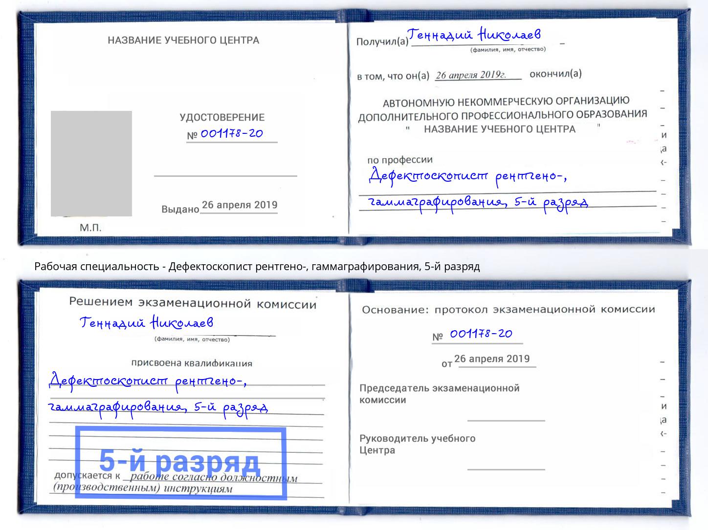 корочка 5-й разряд Дефектоскопист рентгено-, гаммаграфирования Ивантеевка