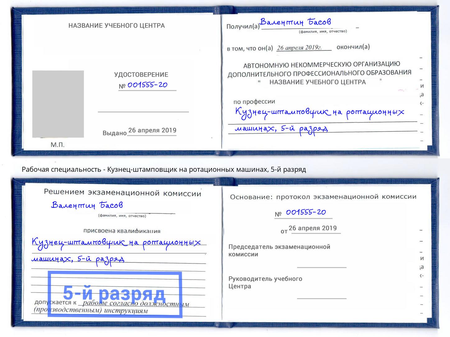 корочка 5-й разряд Кузнец-штамповщик на ротационных машинах Ивантеевка