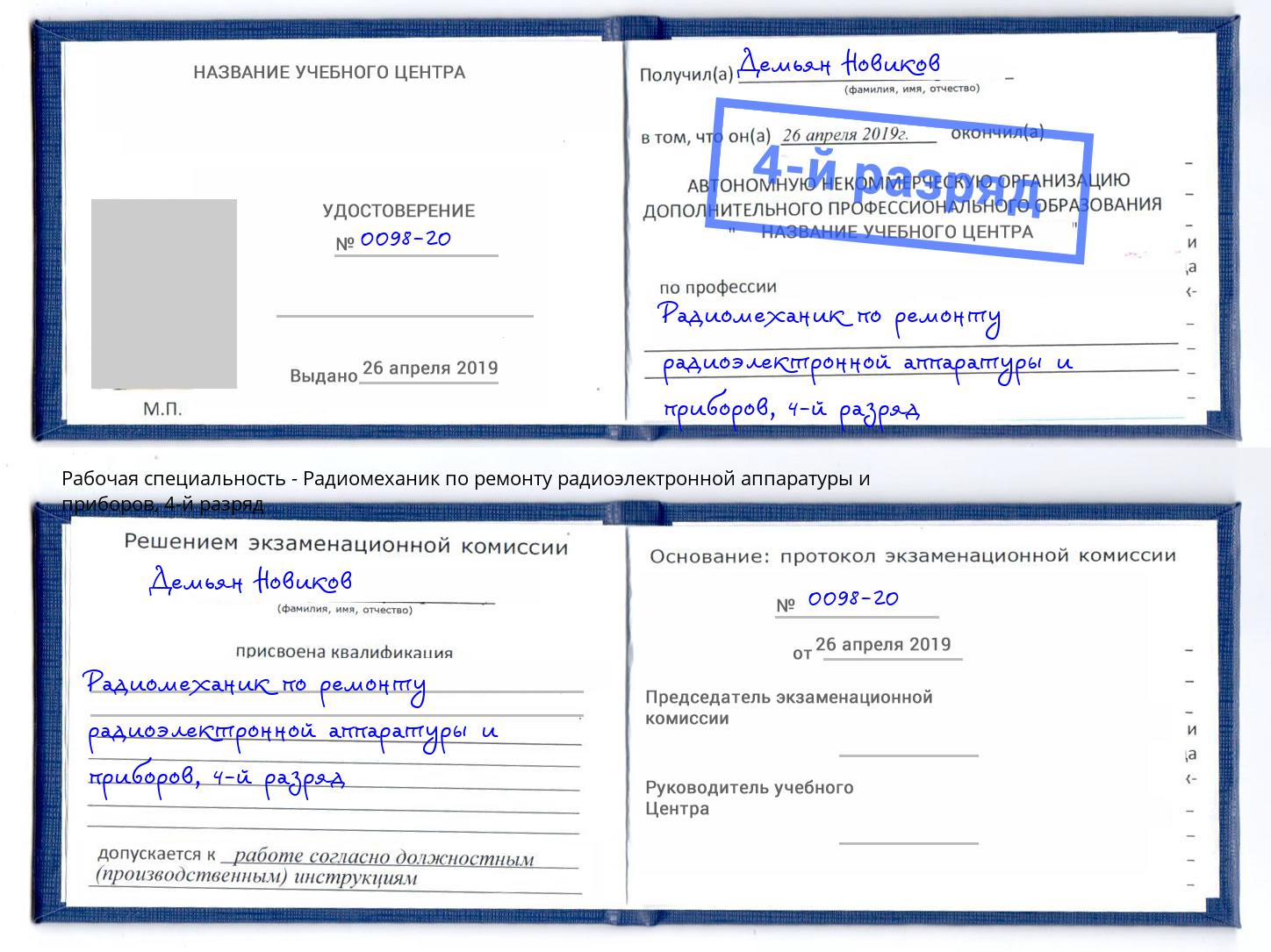 корочка 4-й разряд Радиомеханик по ремонту радиоэлектронной аппаратуры и приборов Ивантеевка