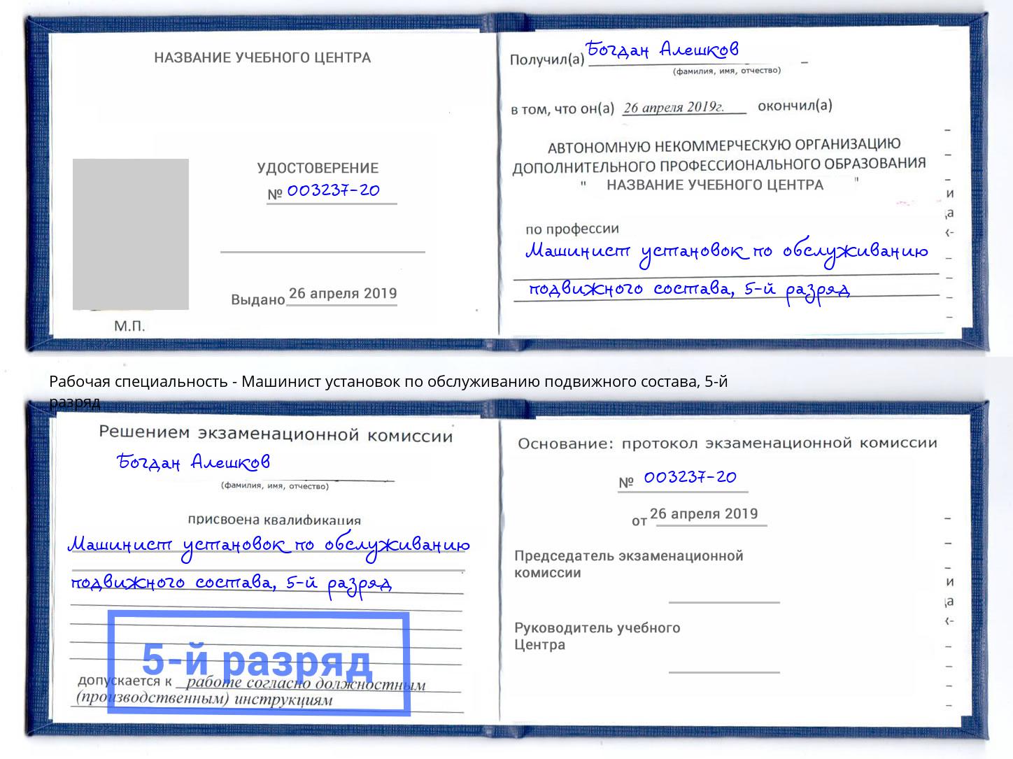 корочка 5-й разряд Машинист установок по обслуживанию подвижного состава Ивантеевка