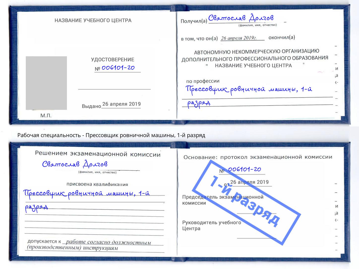 корочка 1-й разряд Прессовщик ровничной машины Ивантеевка