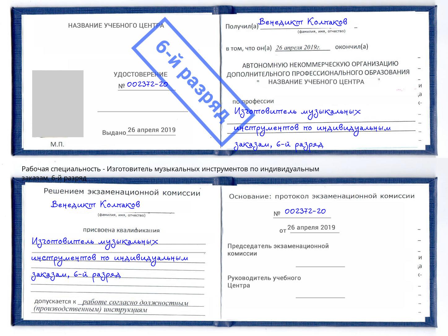 корочка 6-й разряд Изготовитель музыкальных инструментов по индивидуальным заказам Ивантеевка