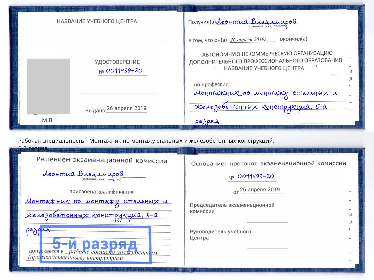 корочка 5-й разряд Монтажник по монтажу стальных и железобетонных конструкций Ивантеевка