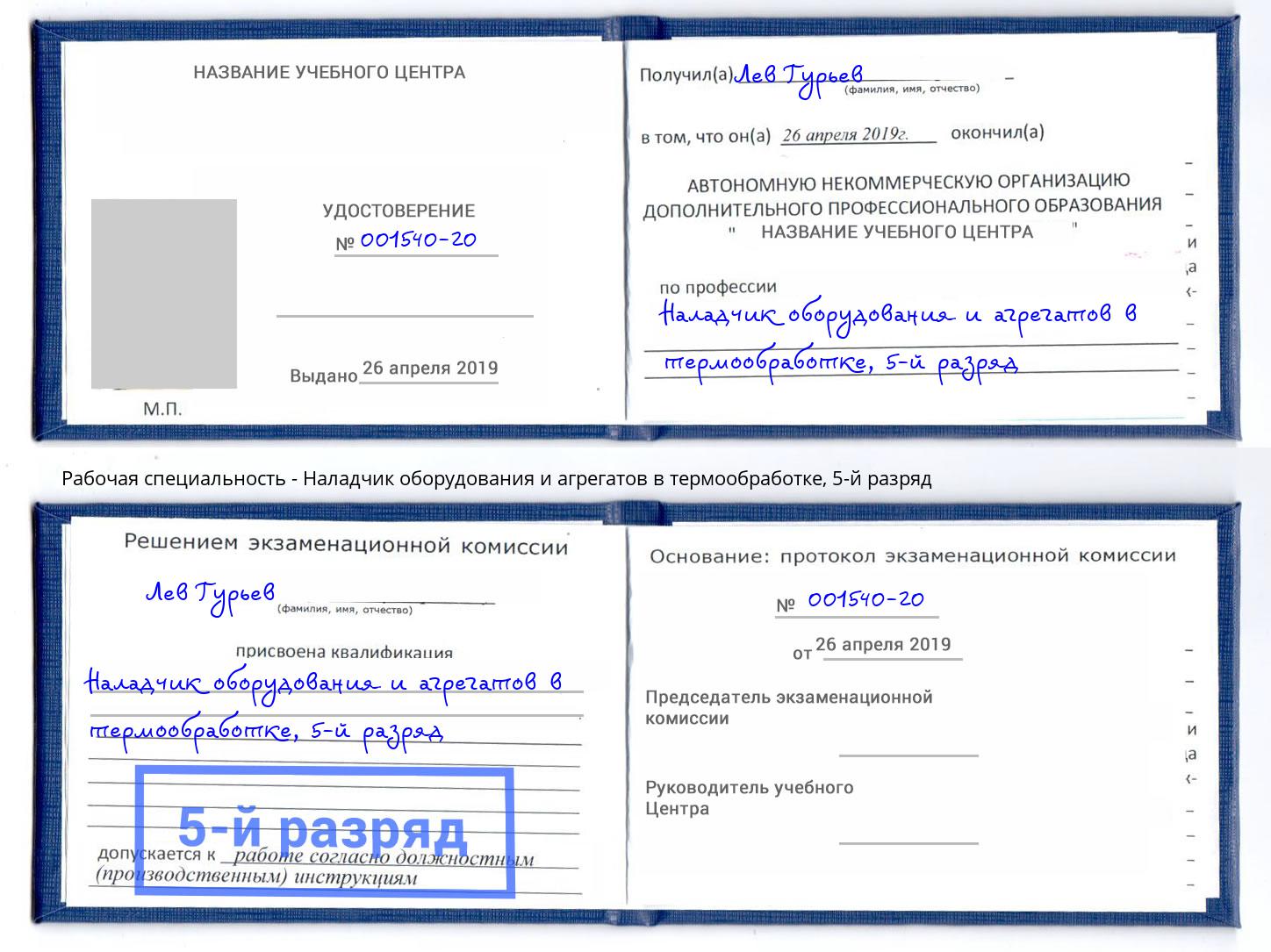 корочка 5-й разряд Наладчик оборудования и агрегатов в термообработке Ивантеевка