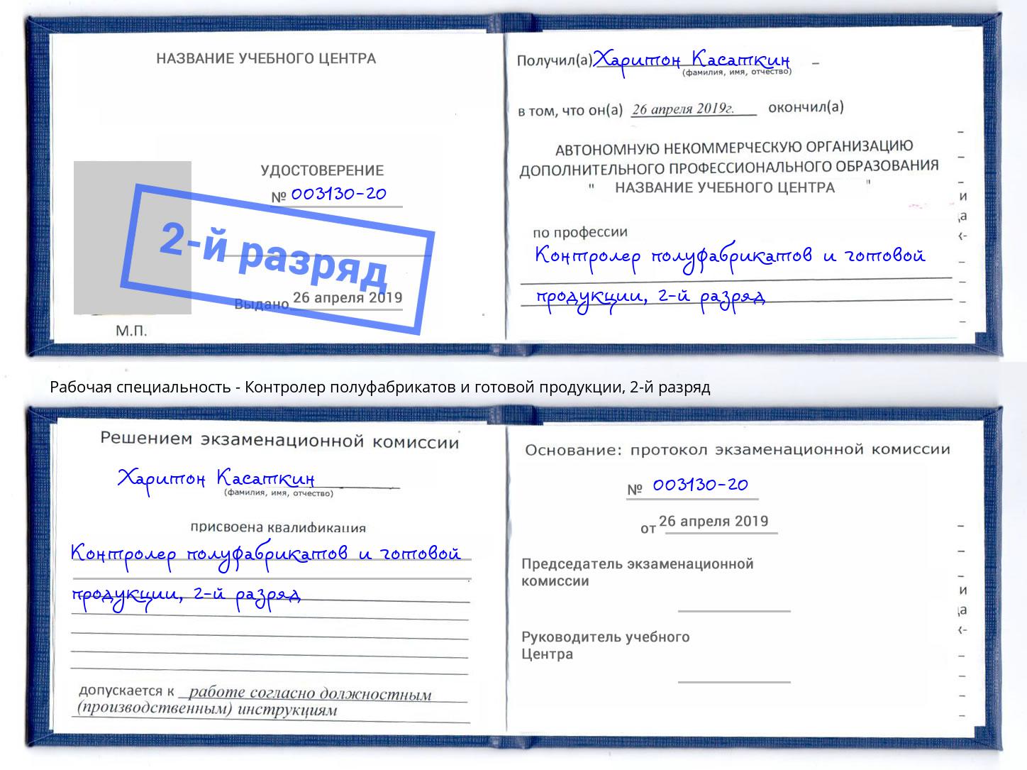 корочка 2-й разряд Контролер полуфабрикатов и готовой продукции Ивантеевка