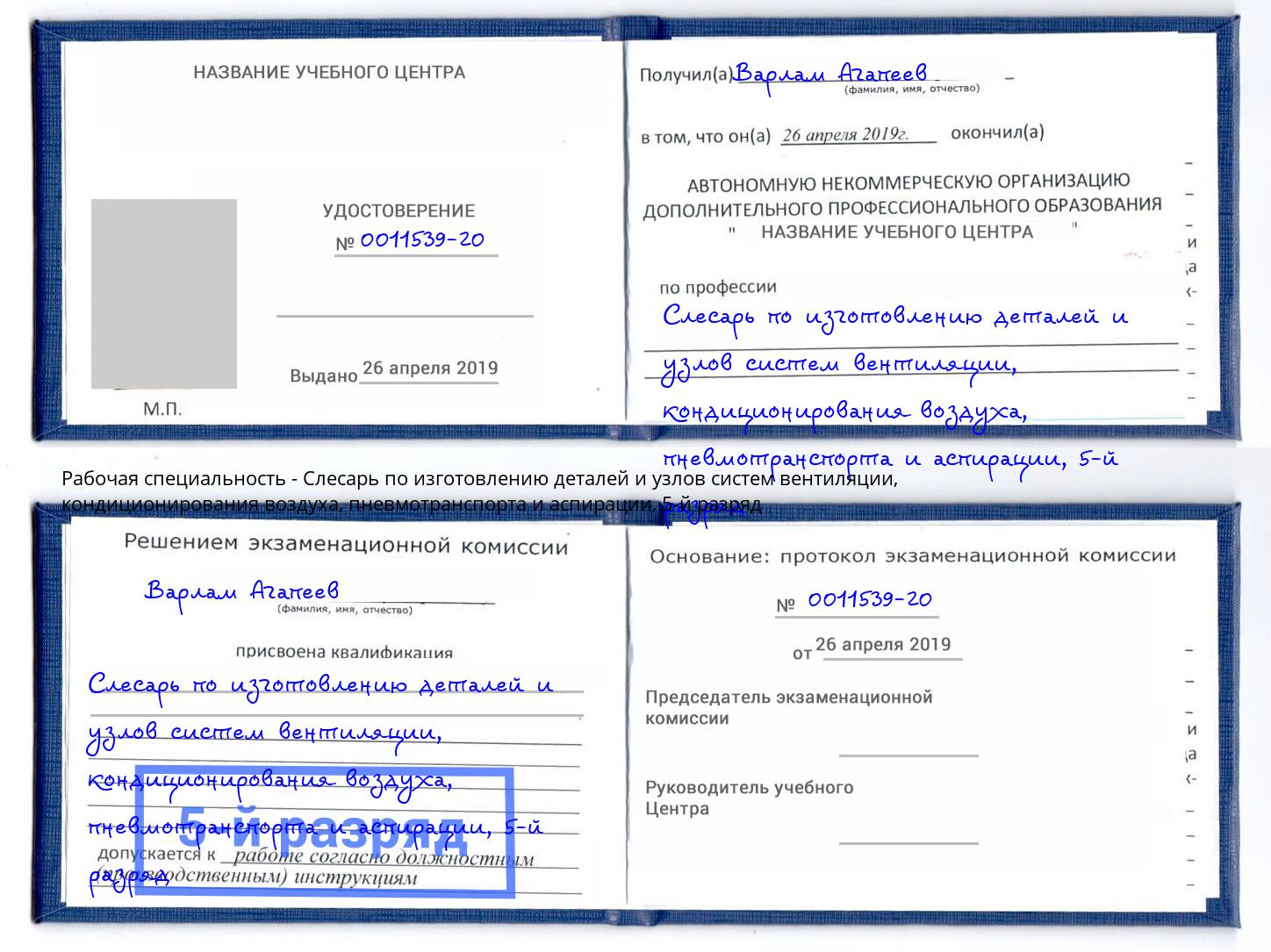 корочка 5-й разряд Слесарь по изготовлению деталей и узлов систем вентиляции, кондиционирования воздуха, пневмотранспорта и аспирации Ивантеевка