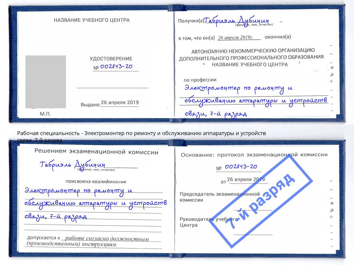 корочка 7-й разряд Электромонтер по ремонту и обслуживанию аппаратуры и устройств связи Ивантеевка