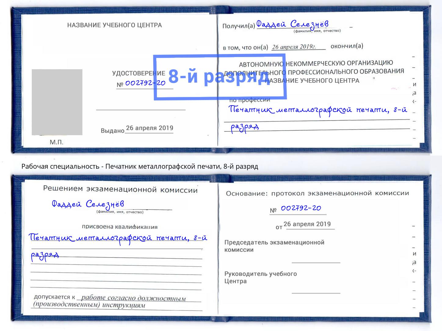 корочка 8-й разряд Печатник металлографской печати Ивантеевка