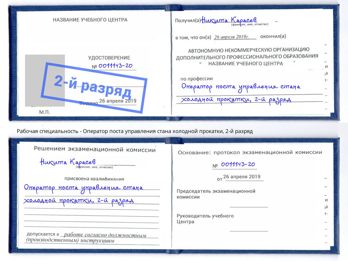 корочка 2-й разряд Оператор поста управления стана холодной прокатки Ивантеевка