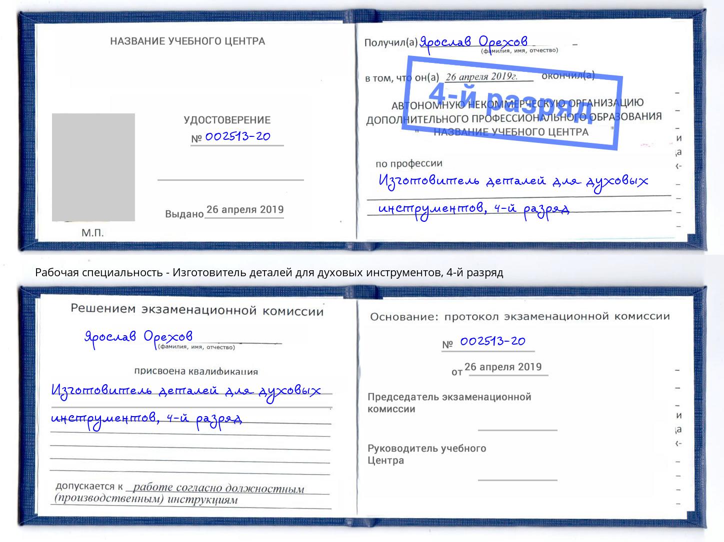 корочка 4-й разряд Изготовитель деталей для духовых инструментов Ивантеевка