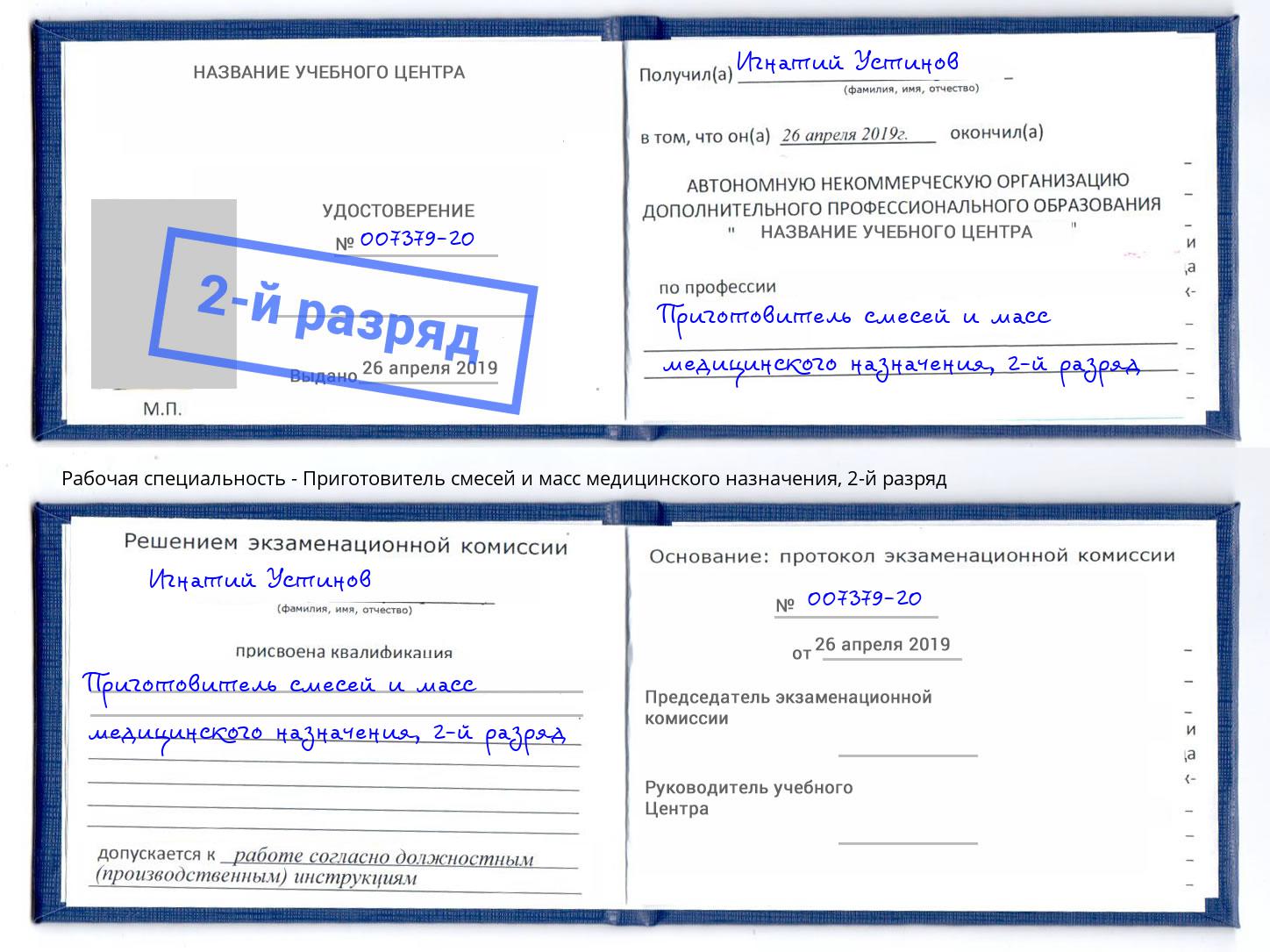 корочка 2-й разряд Приготовитель смесей и масс медицинского назначения Ивантеевка