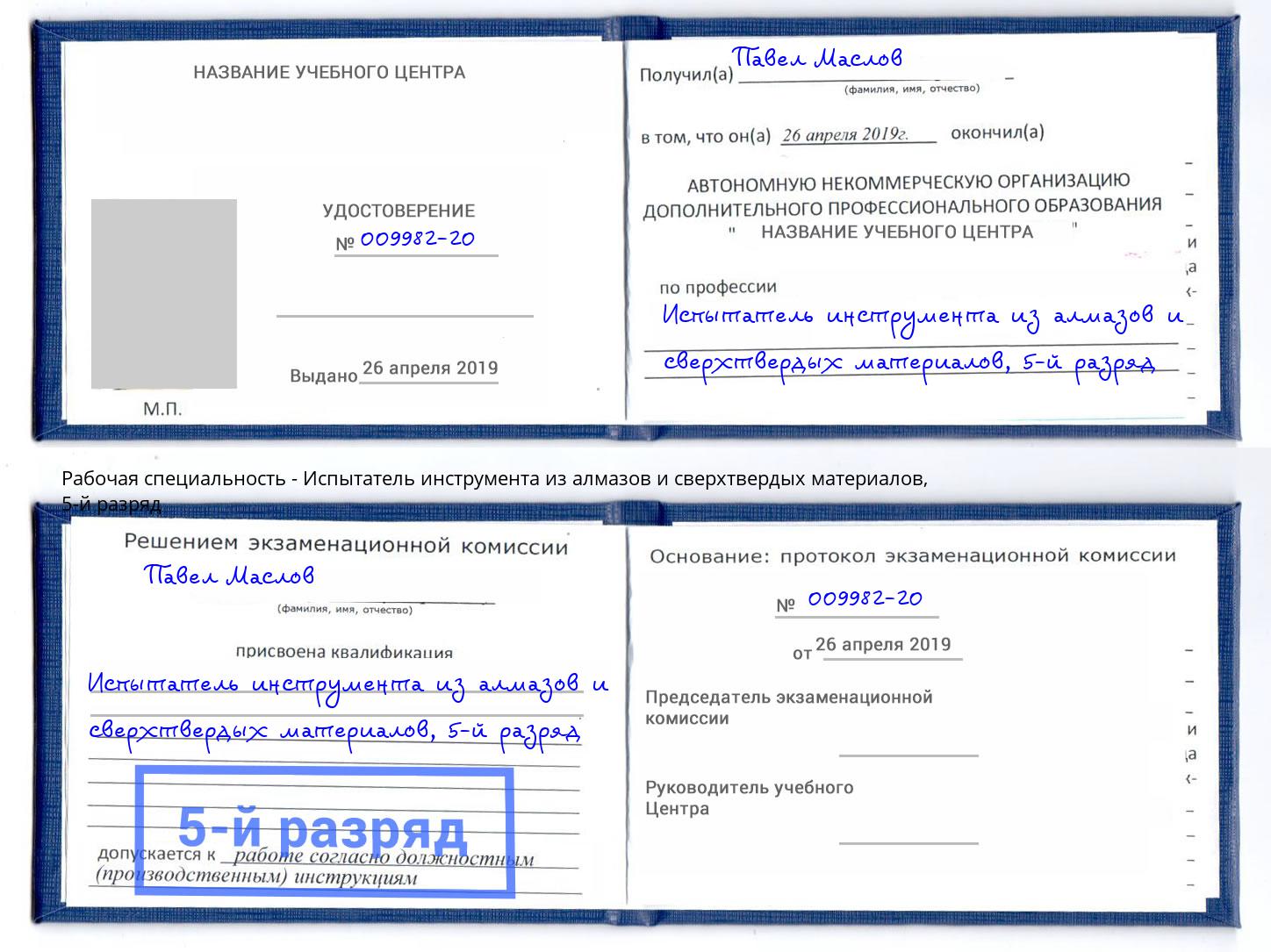 корочка 5-й разряд Испытатель инструмента из алмазов и сверхтвердых материалов Ивантеевка