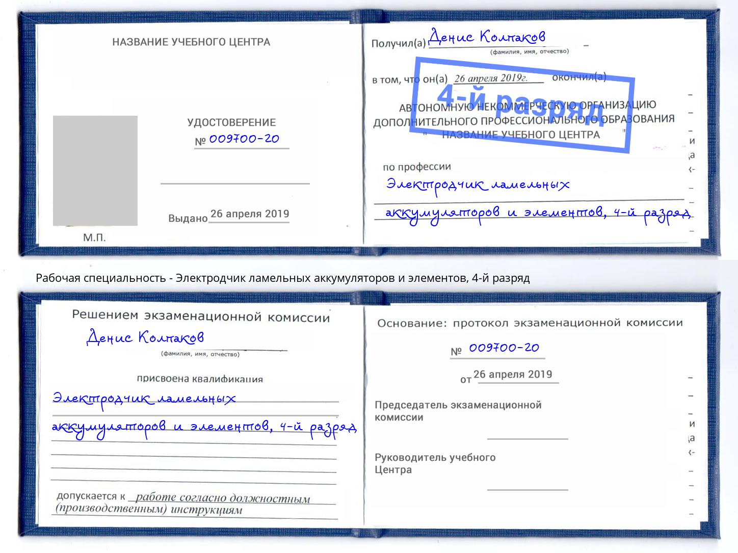 корочка 4-й разряд Электродчик ламельных аккумуляторов и элементов Ивантеевка