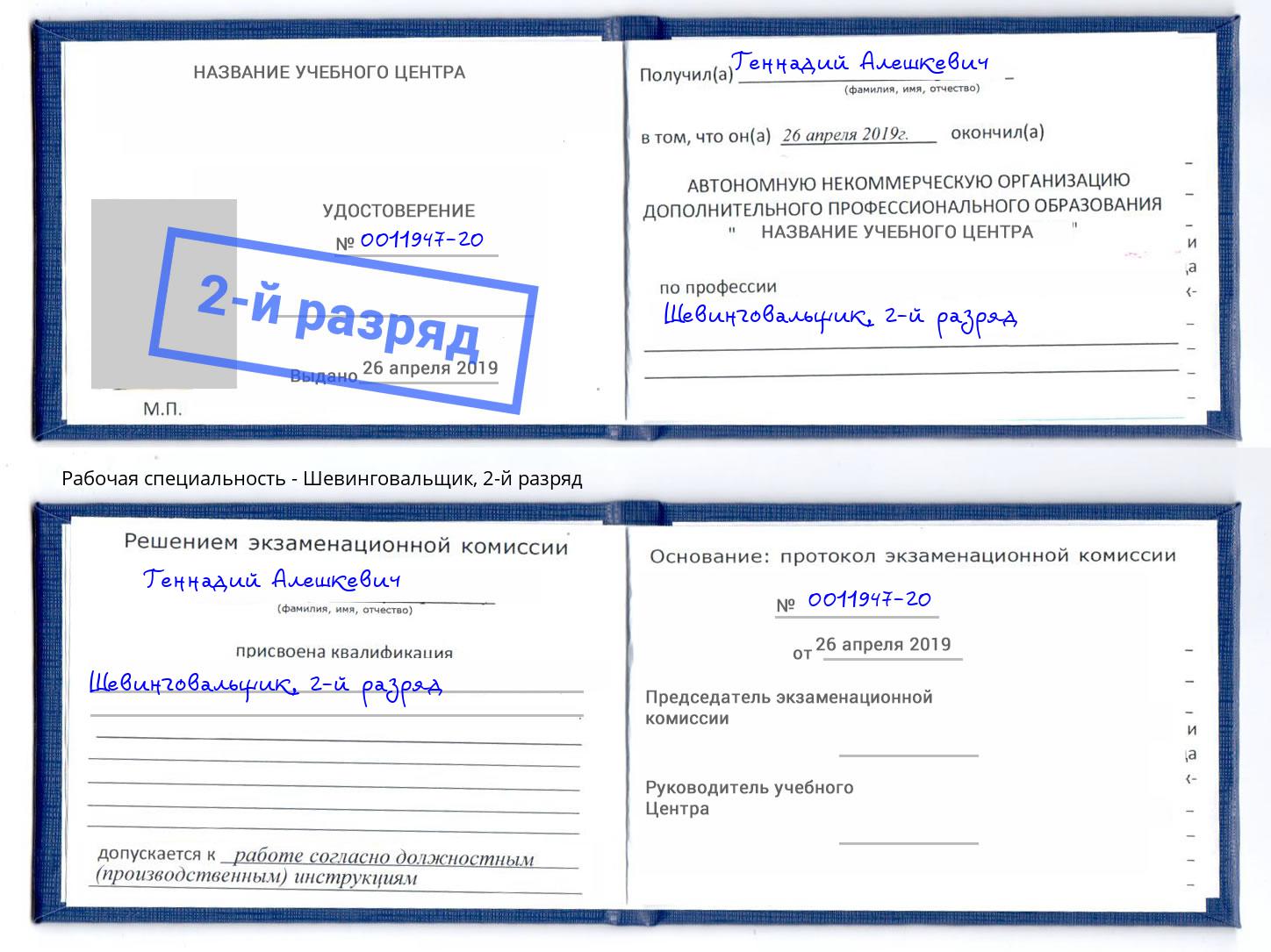 корочка 2-й разряд Шевинговальщик Ивантеевка