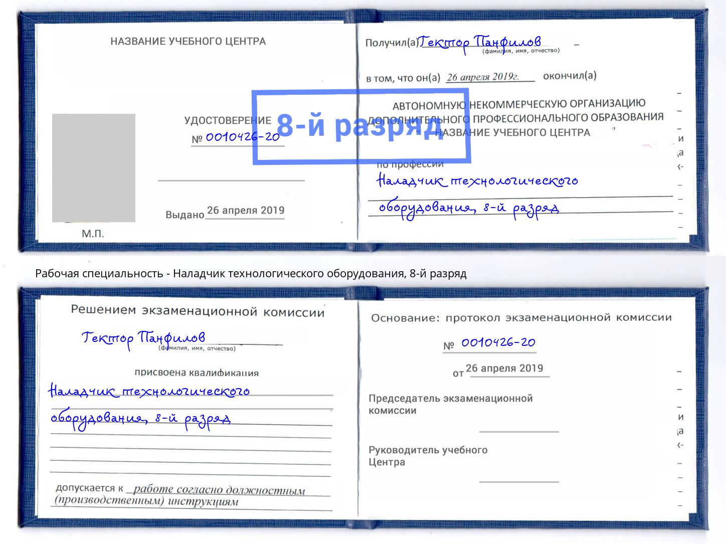 корочка 8-й разряд Наладчик технологического оборудования Ивантеевка