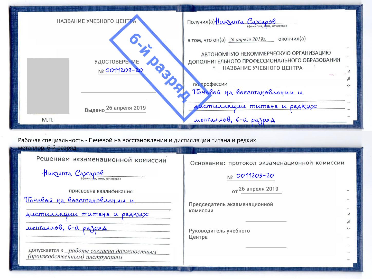 корочка 6-й разряд Печевой на восстановлении и дистилляции титана и редких металлов Ивантеевка