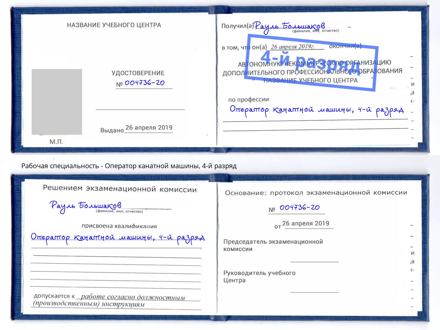 корочка 4-й разряд Оператор канатной машины Ивантеевка