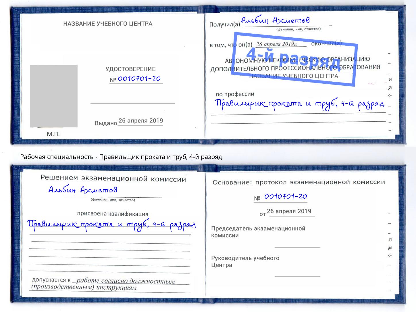 корочка 4-й разряд Правильщик проката и труб Ивантеевка