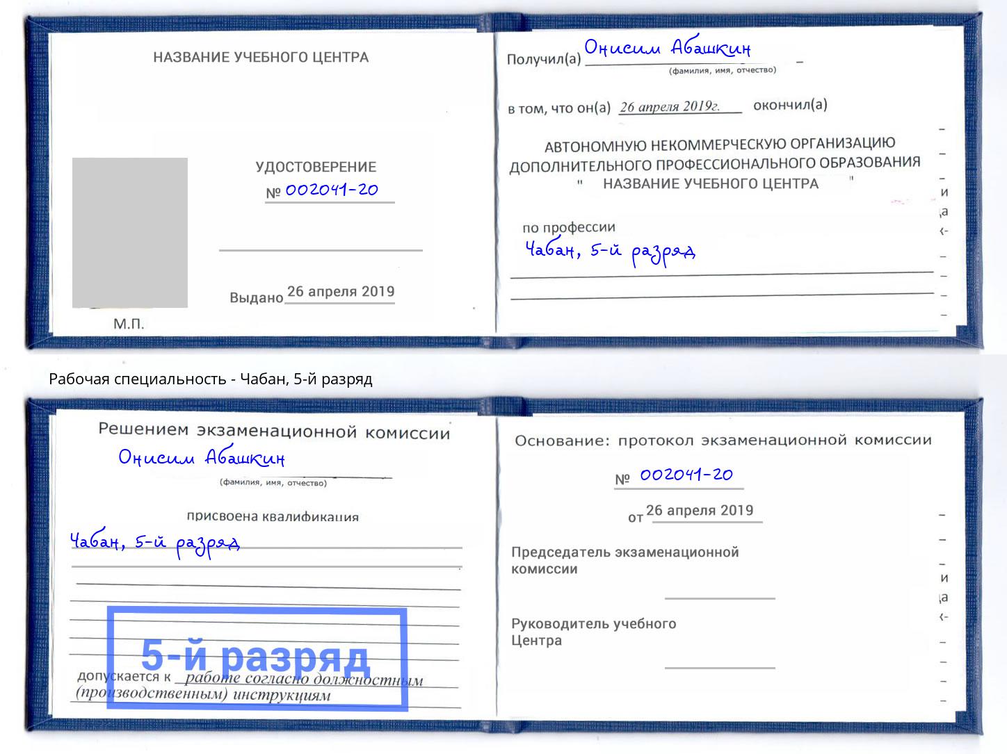 корочка 5-й разряд Чабан Ивантеевка