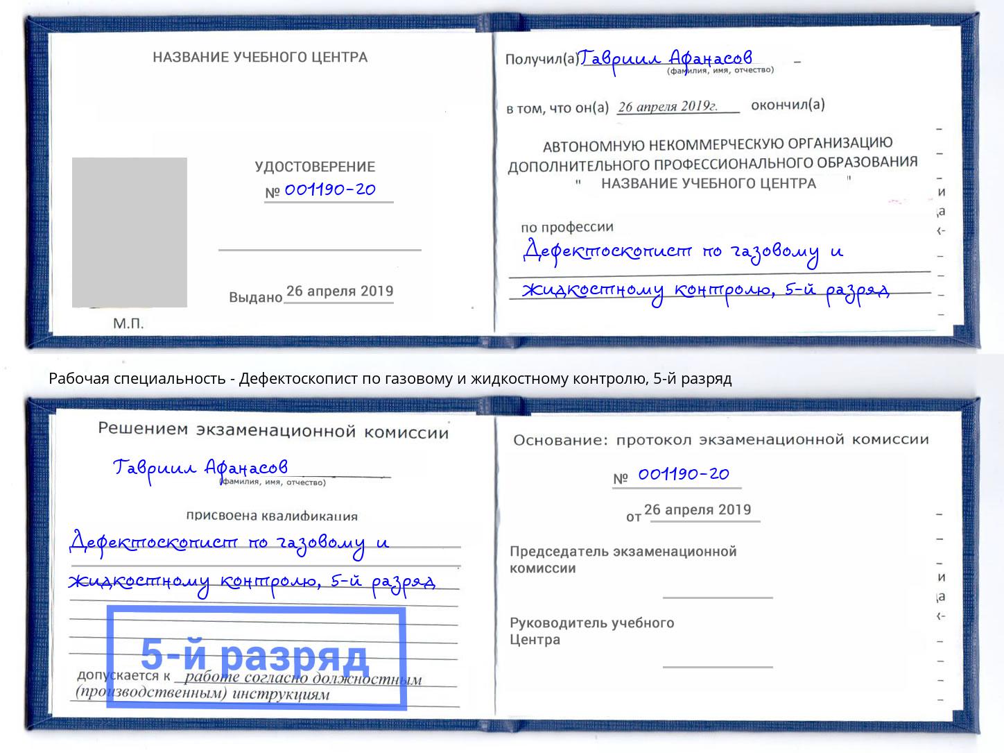 корочка 5-й разряд Дефектоскопист по газовому и жидкостному контролю Ивантеевка