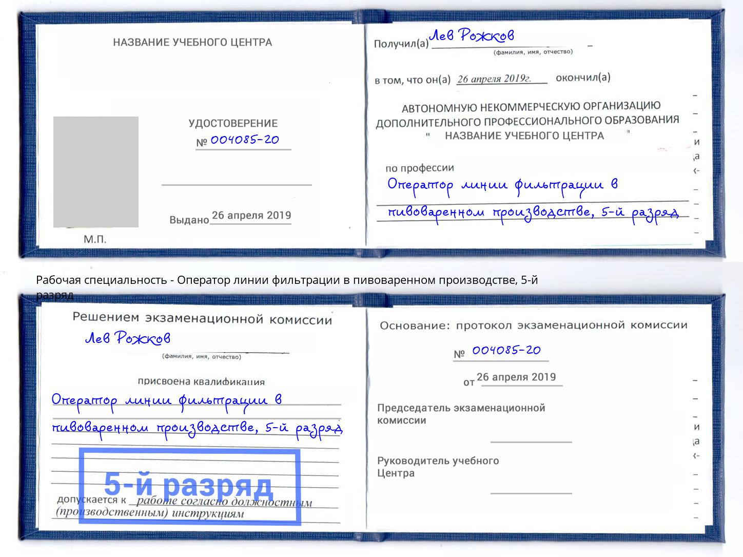 корочка 5-й разряд Оператор линии фильтрации в пивоваренном производстве Ивантеевка