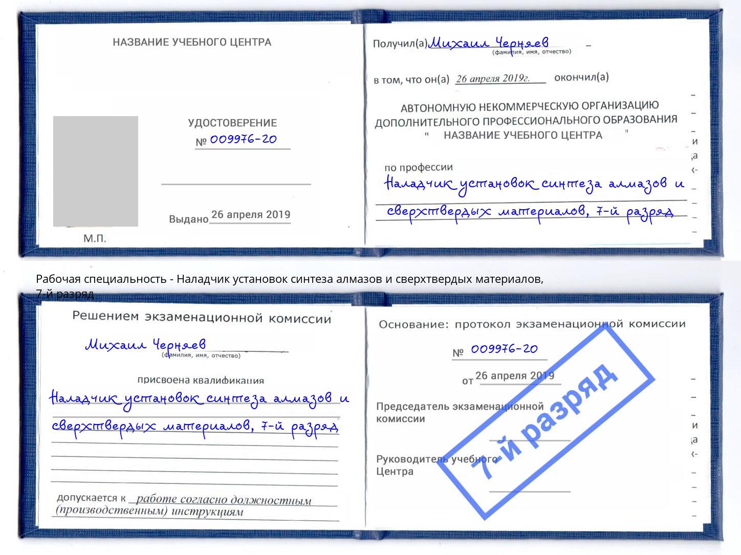 корочка 7-й разряд Наладчик установок синтеза алмазов и сверхтвердых материалов Ивантеевка