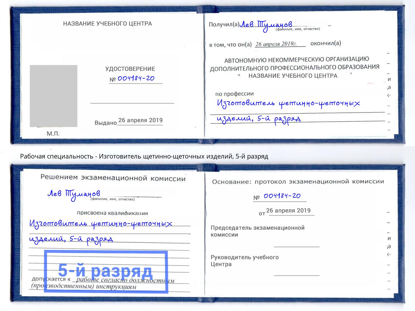 корочка 5-й разряд Изготовитель щетинно-щеточных изделий Ивантеевка