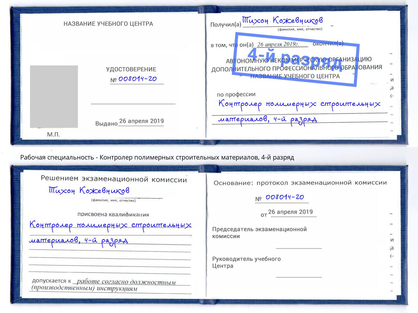 корочка 4-й разряд Контролер полимерных строительных материалов Ивантеевка