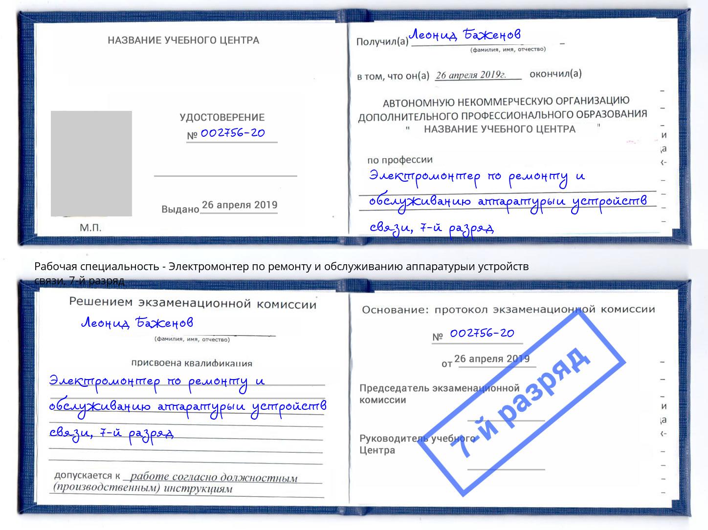 корочка 7-й разряд Электромонтер по ремонту и обслуживанию аппаратурыи устройств связи Ивантеевка