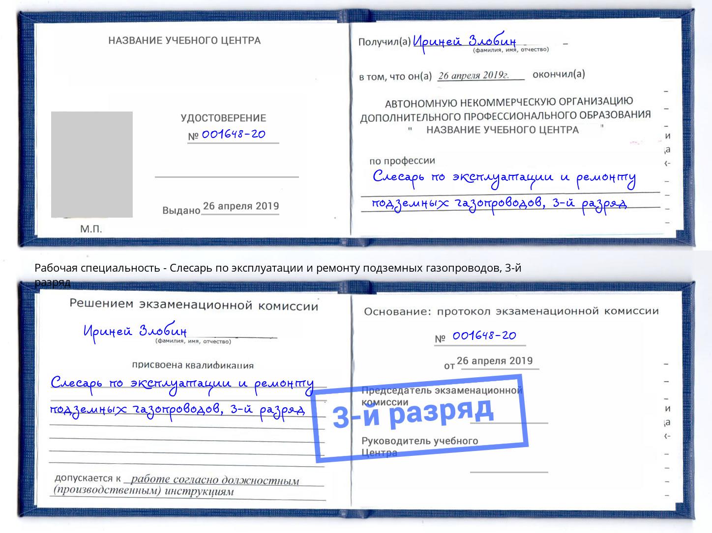 корочка 3-й разряд Слесарь по эксплуатации и ремонту подземных газопроводов Ивантеевка