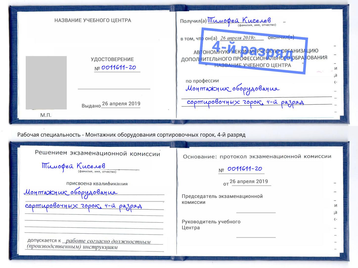 корочка 4-й разряд Монтажник оборудования сортировочных горок Ивантеевка