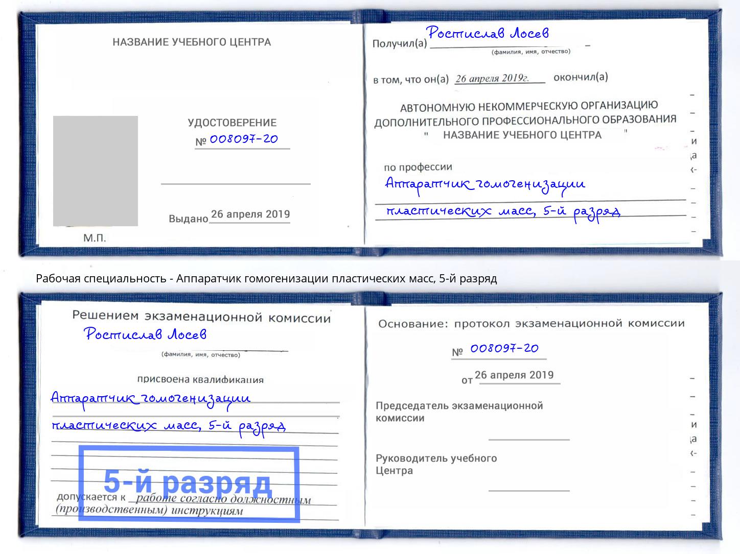 корочка 5-й разряд Аппаратчик гомогенизации пластических масс Ивантеевка