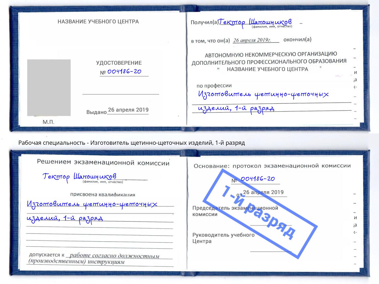 корочка 1-й разряд Изготовитель щетинно-щеточных изделий Ивантеевка