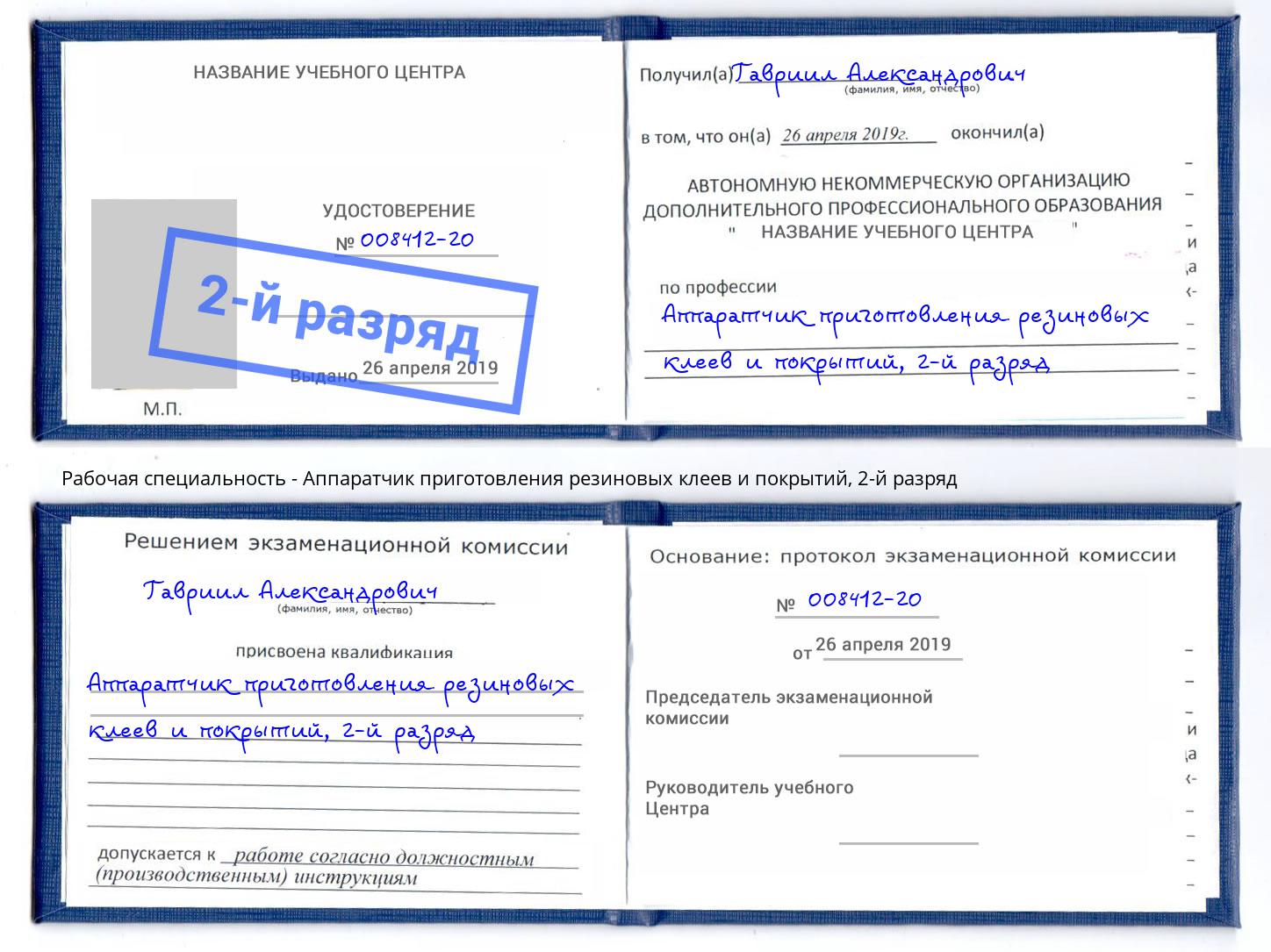 корочка 2-й разряд Аппаратчик приготовления резиновых клеев и покрытий Ивантеевка