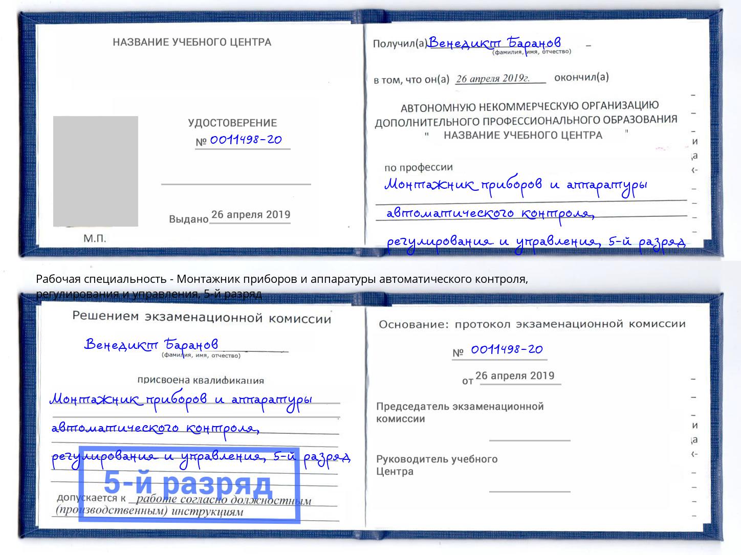 корочка 5-й разряд Монтажник приборов и аппаратуры автоматического контроля, регулирования и управления Ивантеевка