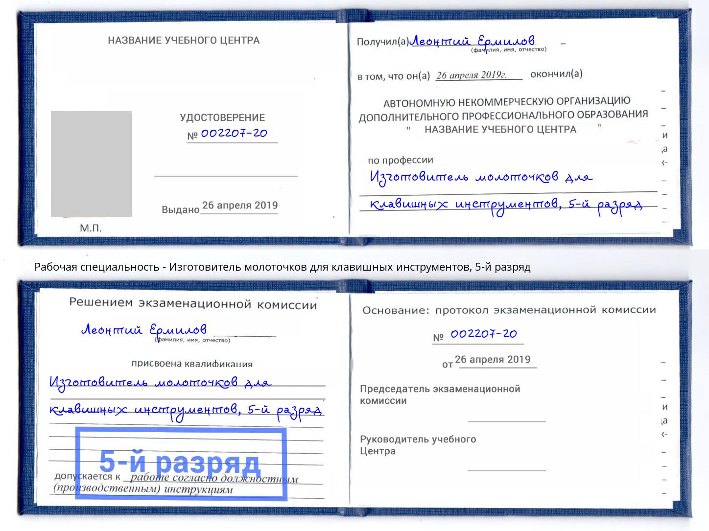 корочка 5-й разряд Изготовитель молоточков для клавишных инструментов Ивантеевка