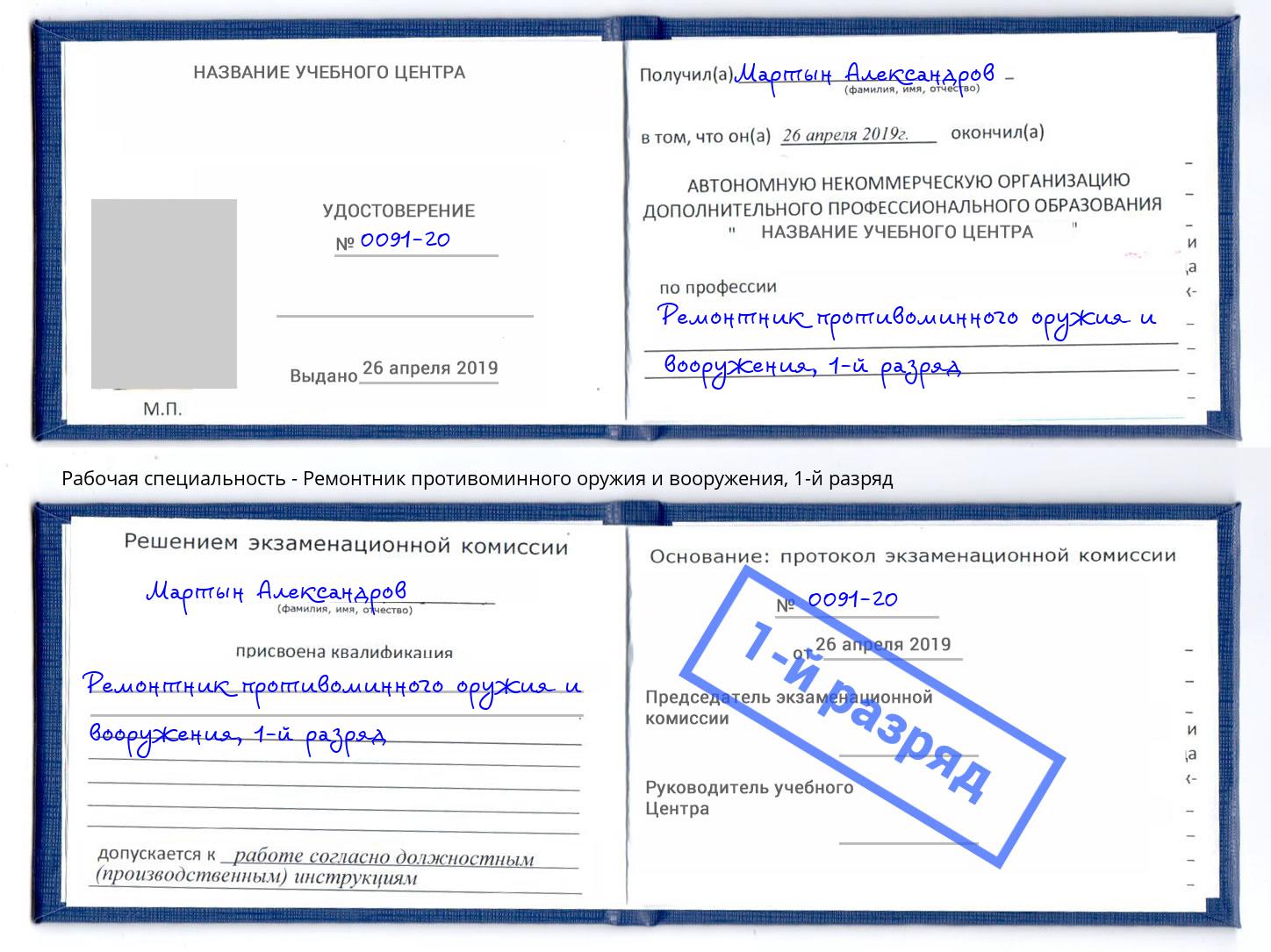 корочка 1-й разряд Ремонтник противоминного оружия и вооружения Ивантеевка